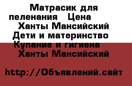 Матрасик для пеленания › Цена ­ 500 - Ханты-Мансийский Дети и материнство » Купание и гигиена   . Ханты-Мансийский